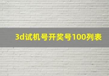 3d试机号开奖号100列表