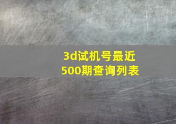 3d试机号最近500期查询列表