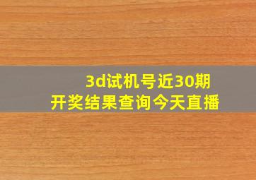 3d试机号近30期开奖结果查询今天直播