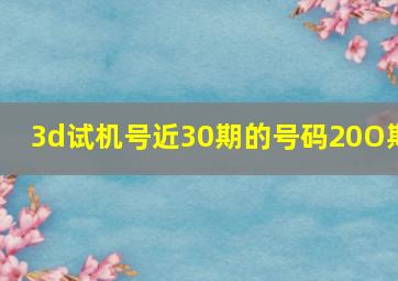 3d试机号近30期的号码20O期