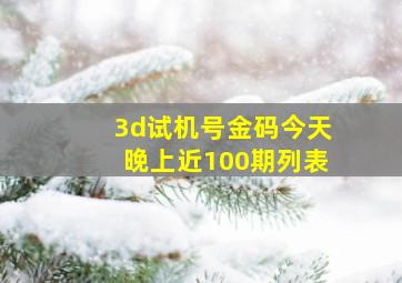 3d试机号金码今天晚上近100期列表