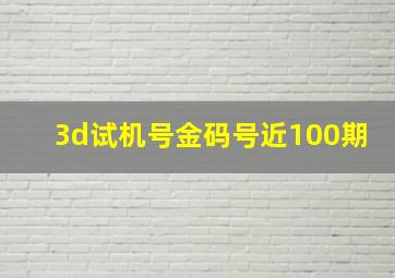 3d试机号金码号近100期