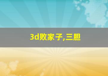 3d败家子,三胆