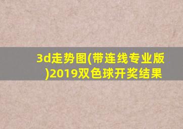 3d走势图(带连线专业版)2019双色球开奖结果