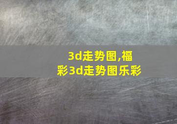 3d走势图,福彩3d走势图乐彩