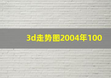 3d走势图2004年100