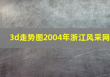 3d走势图2004年浙江风采网