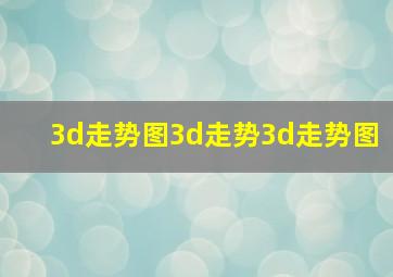 3d走势图3d走势3d走势图