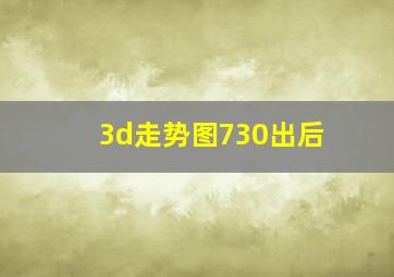 3d走势图730出后