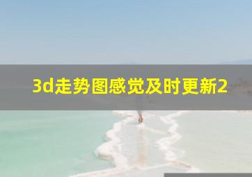 3d走势图感觉及时更新2