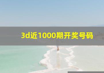 3d近1000期开奖号码