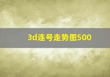 3d连号走势图500