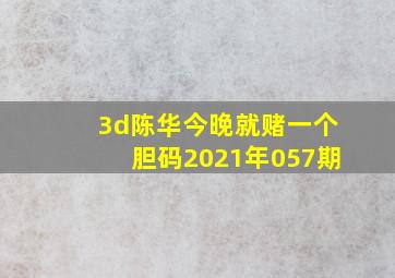 3d陈华今晚就赌一个胆码2021年057期