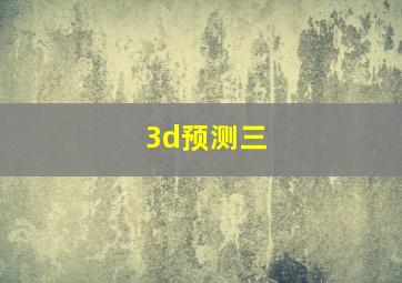 3d预测三