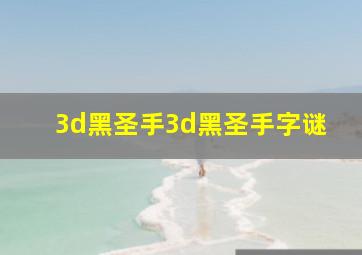 3d黑圣手3d黑圣手字谜