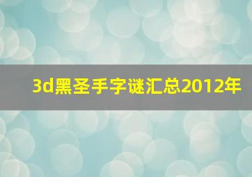 3d黑圣手字谜汇总2012年