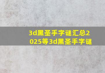 3d黑圣手字谜汇总2025等3d黑圣手字谜