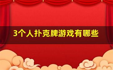 3个人扑克牌游戏有哪些