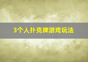 3个人扑克牌游戏玩法