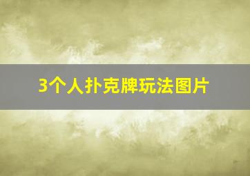 3个人扑克牌玩法图片