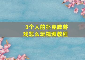 3个人的扑克牌游戏怎么玩视频教程