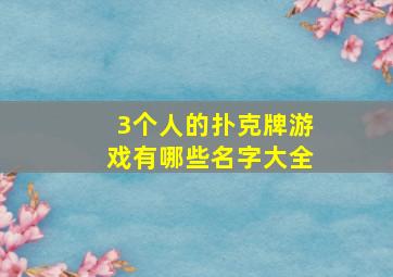 3个人的扑克牌游戏有哪些名字大全