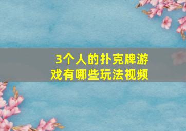 3个人的扑克牌游戏有哪些玩法视频