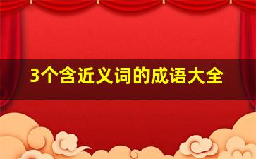 3个含近义词的成语大全