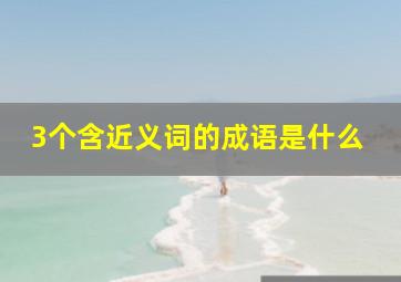 3个含近义词的成语是什么