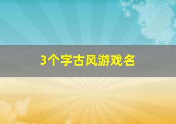 3个字古风游戏名