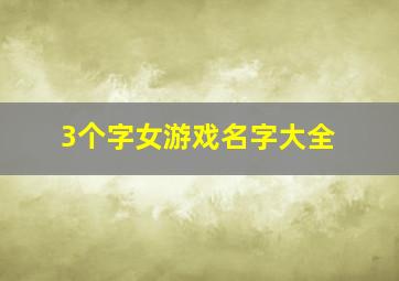 3个字女游戏名字大全