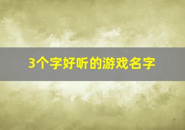 3个字好听的游戏名字