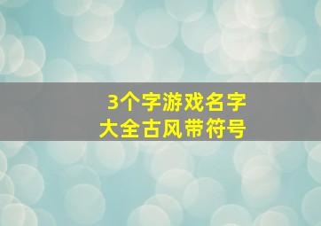 3个字游戏名字大全古风带符号