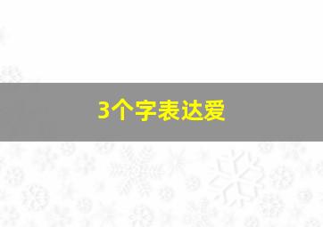 3个字表达爱