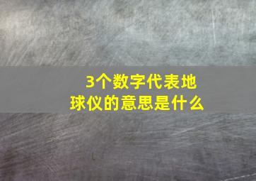 3个数字代表地球仪的意思是什么