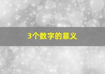 3个数字的意义