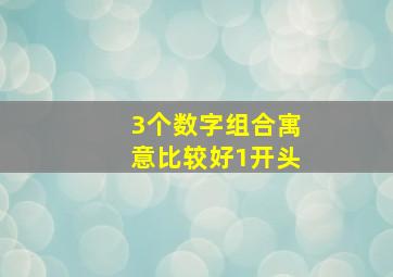 3个数字组合寓意比较好1开头