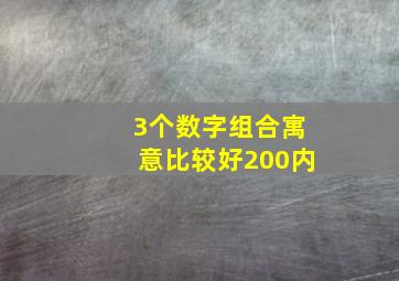 3个数字组合寓意比较好200内