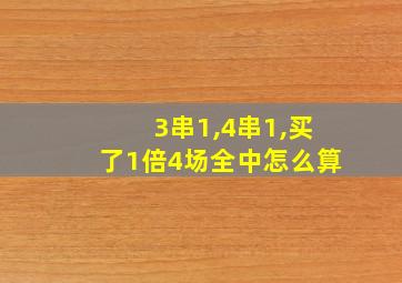 3串1,4串1,买了1倍4场全中怎么算