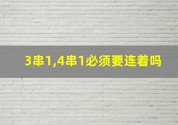 3串1,4串1必须要连着吗