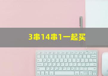 3串14串1一起买