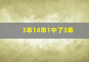 3串14串1中了3串