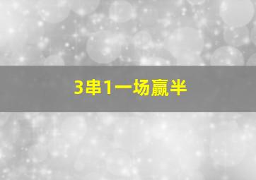 3串1一场赢半