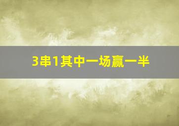 3串1其中一场赢一半