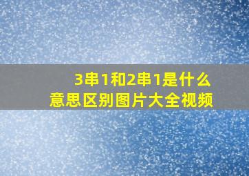 3串1和2串1是什么意思区别图片大全视频