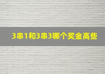 3串1和3串3哪个奖金高些