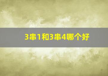 3串1和3串4哪个好