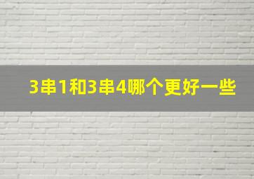 3串1和3串4哪个更好一些