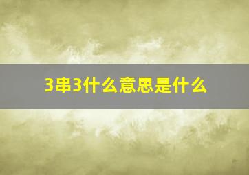 3串3什么意思是什么