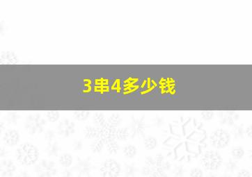 3串4多少钱